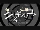 ニンギョウノコエ　HAIIRO SELF REMIX