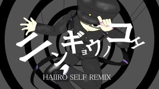 ニンギョウノコエ　HAIIRO SELF REMIX