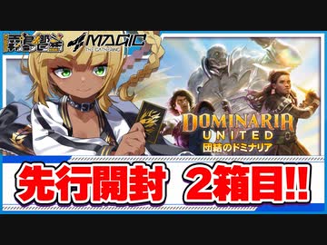 【MTG】先行販売『団結のドミナリア』セットブースターBOX開封 2箱目！【思ったよりもお値段以上】