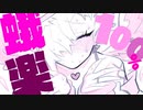 蛾楽100パーセント