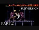【実況】このゲーム、スーパーオモロいどSUBVERSION　その２