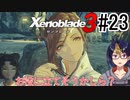 【ゼノブレ3初見実況Part23】Newヒーローコロニーイオタ軍務長ニイナの意外な真実【小窓屋巧弥/Xenoblade3/ゼノブレイド3】