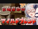 【#毎月6日はTOKYO6の日】小春六花とコーヒーブレイク【宮越屋珈琲 マイルドブレンド】