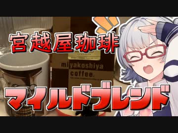 【#毎月6日はTOKYO6の日】小春六花とコーヒーブレイク【宮越屋珈琲 マイルドブレンド】