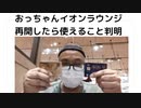 おっちゃんイオンラウンジ 再開したら使えること判明　#イオンゴールドカード　#イオンラウンジ