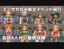 会話8人分＠最終試練 - ミンサガ北米版全イベント紹介 特別編