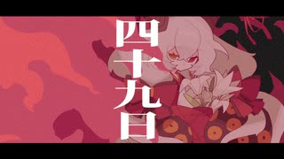 【竜胆こころ】四十九日【UTAUカバー+UST】