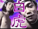 【白虎】浣腸風雪