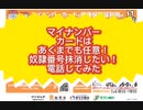 マイナンバーカードは作らない方がいいの?!奴隷番号を削除したくて、電話してみた