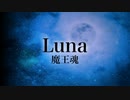 【魔王魂公式】Luna