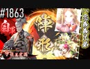 【英傑大戦】 決めるぞ！下剋上 #1863 vs忠義義兄弟