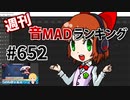 週刊音MADランキング #652 -10月第1週-