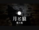 【魔王魂公式】月と狼
