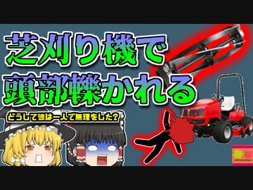 【2017年兵庫】ゴルフ場の芝刈り機に轢かれていた支配人・・・なぜ一人で無理して修理をしていた？【ゆっくりするところ】