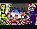 アリーナでハンマーアサルトはSMGよりも強い【フォートナイトゆっくり実況】