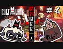 【Cult of the Lamb】我が神に本当にふさわしいのはどちらだ　#4【実況プレイ】