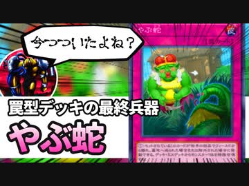 【遊戯王解説】やぶ蛇