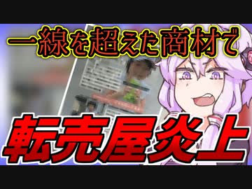 3分でわかる 度し難い商材を扱う転売ヤーが炎上削除された事件