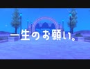 一生のお願い。 - イヌガミユキ feat.狽音ウルシ