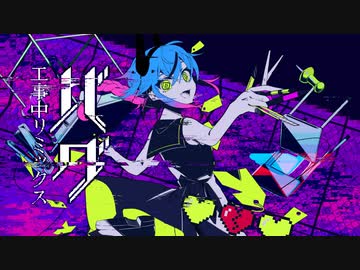 バグ(工事中Remix) - ヒズミ零 feat.鳴花ミコト