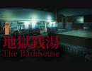 【ホラゲ】地獄銭湯　社畜、風呂に行く【土器埴輪の放送 】