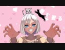 猫を被る/指先チマメ feat.可不