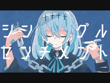 シングル・センチメント feat.可不/霧エクラ