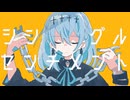 シングル・センチメント feat.可不/霧エクラ