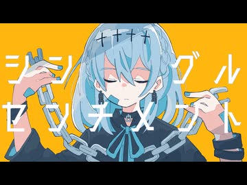 シングル・センチメント feat.可不/霧エクラ