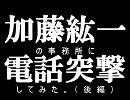 加藤紘一 事務所に電凸してみた -後編-