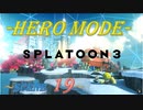 【完クリ目指して】齢38がヒーローモードをまったりプレイするゾイ_Scene19【Splatoon3】