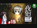 【夜廻三】失くした思い出を探して、夜を廻る　＃15【ゆっくり実況】※ネタバレ注意