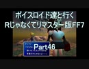 【FF7】【ボイロ実況】ボイスロイド達と行くRじゃなくてリマスター版FF7 part46