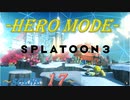 【完クリ目指して】齢38がヒーローモードをまったりプレイするゾイ_Scene17【Splatoon3】