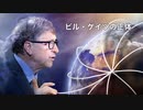 イェードン博士最新情報！　ビル・ゲイツの正体