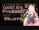 CeVIO AIでグリム童話朗読 「手なしむすめ」【ARIA ささら つづみ 六花 花梨 マキ フィー】