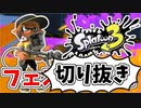 【実況】楽しすぎて脳がバグる！！part23の切り抜き【スプラトゥーン3】