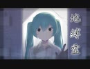 【初音ミク】地縛霊／スリーテイルP【オリジナル】