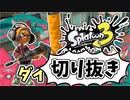 【実況】楽しすぎて脳がバグる！！part27の切り抜き【スプラトゥーン3】
