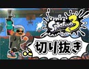 【実況】楽しすぎて脳がバグる！！part26の切り抜き【スプラトゥーン3】