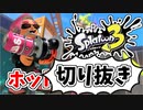 【実況】楽しすぎて脳がバグる！！part25の切り抜き【スプラトゥーン3】