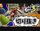 【実況】楽しすぎて脳がバグる！！part24の切り抜き【スプラトゥーン3】