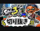 【実況】楽しすぎて脳がバグる！！part32の切り抜き【スプラトゥーン3】