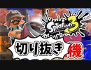 【実況】楽しすぎて脳がバグる！！part31の切り抜き【スプラトゥーン3】