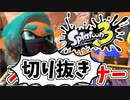 【実況】楽しすぎて脳がバグる！！part30の切り抜き【スプラトゥーン3】