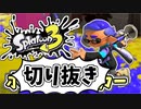 【実況】楽しすぎて脳がバグる！！part29の切り抜き【スプラトゥーン3】
