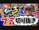 【実況】楽しすぎて脳がバグる！！part28の切り抜き【スプラトゥーン3】