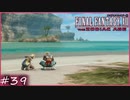 【FF12tZA】海…ウェミダー！　賛否分かれる神ゲーム実況  #39