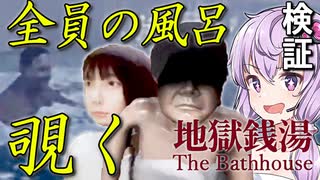 全員のお風呂の様子を見に行くぞ！検証・裏側・小ネタ『地獄銭湯』【ボイロ/VOICEROID実況（ホラーゲーム）/結月ゆかり・紲星あかり】