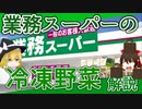 【ゆっくり解説】業務スーパーの冷凍野菜について解説！